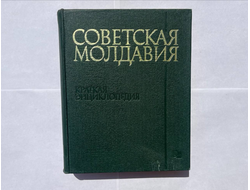 Советская Молдавия. Краткая энциклопедия
