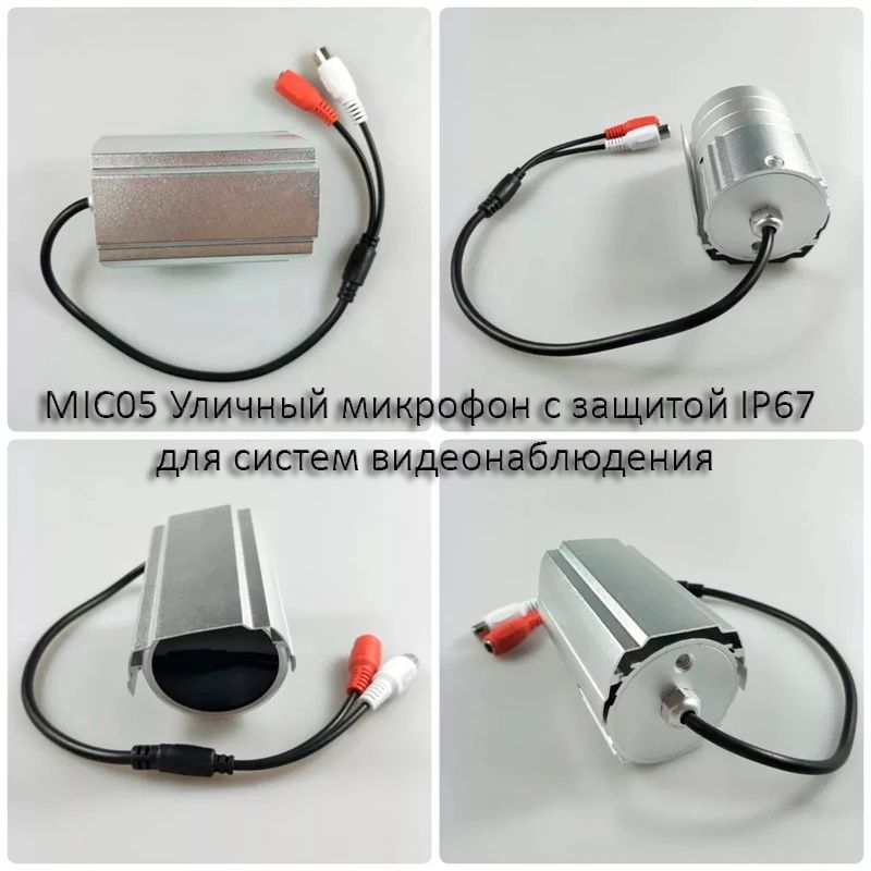 MIC05 (FS101) Уличный микрофон с защитой IP67 для систем видеонаблюдения