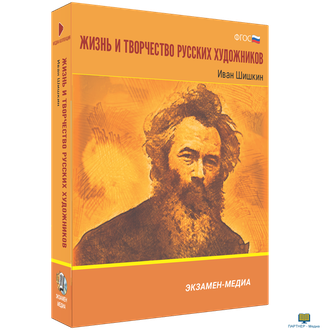 Жизнь и творчество русских художников. Иван Шишкин