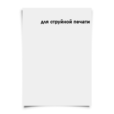 бумага для печати на струйном принтере, бумага для печати, бумага для струйной печати, на принтере