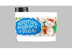 Термокружка год Кролика №24