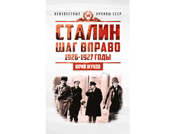 Сталин. Шаг вправо. Ю.Н. Жуков