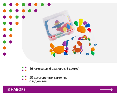 Радужные камешки (36 шт). Набор учебно-игровой с карточками заданий.