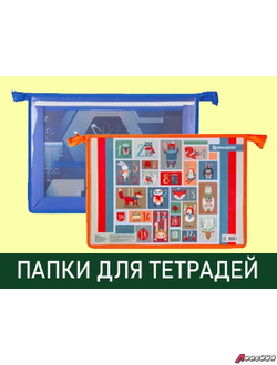 Папки и сумки для тетрадей, уроков труда и творчества