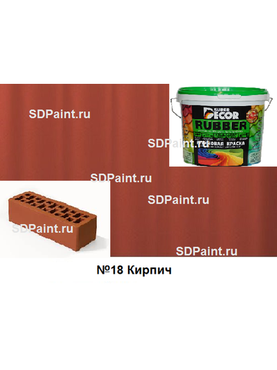 Резиновая краска Super Decor цвет №18 "Кирпич"