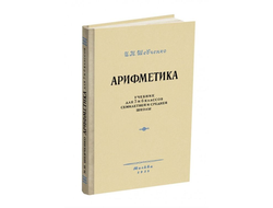 Арифметика. Учебник для 5 и 6 классов семилетней и средней школы. Шевченко И.Н. (1959)