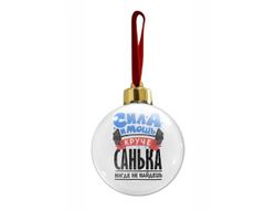 Новогодний ёлочный шар #6 Александр