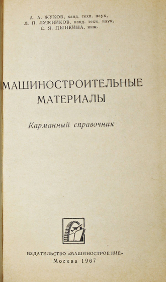 Жуков А.А., Лужников Л.П., Дынкина С.Я. Машиностроительные материалы. Карманный справочник. М.: Машиностроение. 1967г.