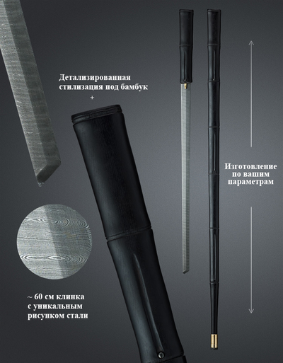 Трость "Катана + под Бамбук" с клинком 60 см!