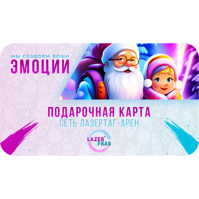 Новогодние подарочные карты LAZERFRAG, Санкт-Петербург