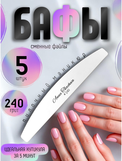 Бафы, пилочный маникюр 240 грит (сменные файлы) / 5 штук