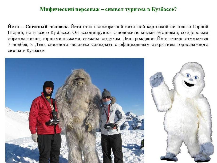 Снежный человек рассказы. Снежный человек в Кузбассе. Символы снежного человека. Снежный человек Шерегеш.