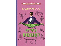 Репертуар иллюзиониста (1967). Вадимов А.А.