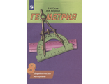 Гусев Геометрия 8 кл. Дидактические материалы (Просв.)