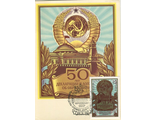 КМ. СССР.  Москва. 50 лет СССР