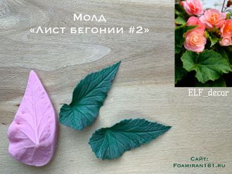 Молд «Лист бегонии #2» (ELF_decor)
