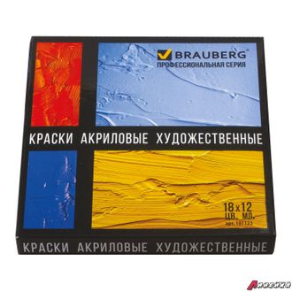 Краски акриловые художественные BRAUBERG ART CLASSIC, НАБОР 18 цветов по 12 мл, в тубах. 191123