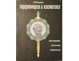 Фридман Р.А. Парфюмерия и косметика. М.: 1968.