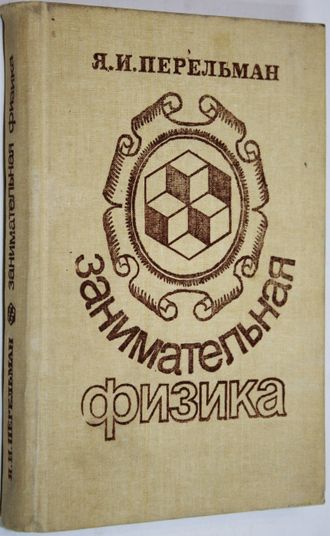 Перельман Я.И. Занимательная физика. Книга первая и вторая. М.: Наука. 1991г.