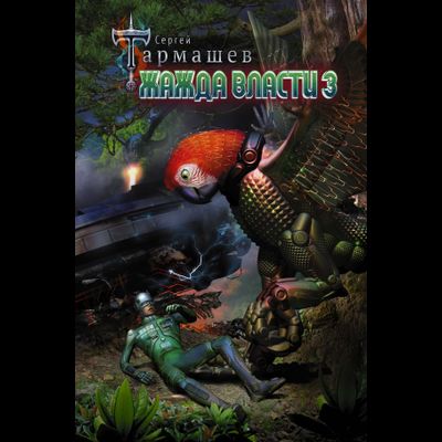 Сергей Тармашев. Жажда Власти 3