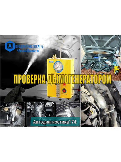 Диагностика и проверка дымогенератором подсоса (утечки) воздуха. Дымогенератор Челябинск