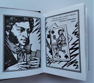 Пушкин "Пиковая дама"