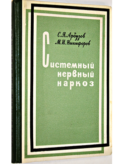 Арбузов С. Системный нервный наркоз. Л.: Медицина. 1967г.