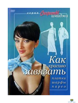 DVD Секреты имиджа. Как красиво завязать платки, шарфы, парео