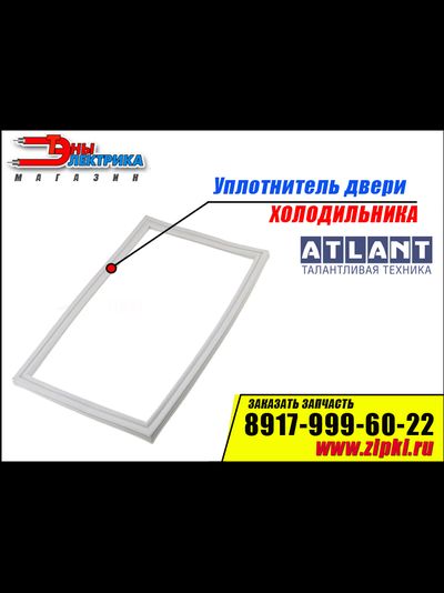 Уплотнитель двери для холодильника Atlant 1144x556мм (холодильной камеры) 769748901513