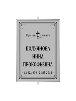 Трафарет-табличка ритуальный на крест