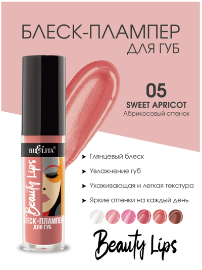Блеск-Плампер для губ  5 мл БЕЛИТА Beauty Lips