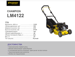 Газонокосилка CHAMPION LM4122