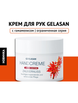 Крем для рук GERLASAN "Гамамелис", 50 мл
