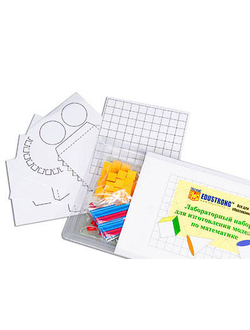 Лабораторный набор для изготовления моделей по математике