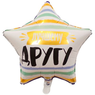 Фольгированный воздушный шар звезда, ЛУЧШЕМУ ДРУГУ, 46 см