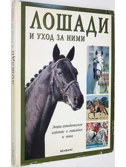 Лошади и уход за ними. Энциклопедическое издание о лошадях и пони с кратким руководством по их содержанию. Минск: Белфакс. 2001 г.