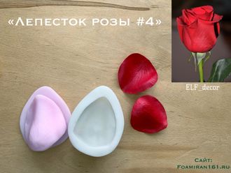 Молд + силиконовый вайнер «Лепесток розы #4» (ELF_decor)