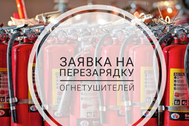 Заявка на перезарядку огнетушителей
