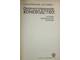 Кожевников Е.В., Гуревич Д.Я. Отечественное коневодство: история, современность, проблемы. М.: Агропромиздат. 1990г.
