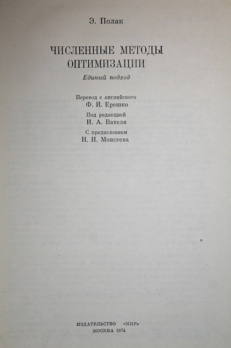 Полак Э. Численные методы оптимизации. Единый подход. М.: Мир. 1974г.