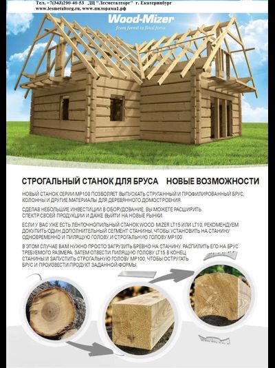 Брусопрофилирующий станок MP100 Wood-Mizer, от