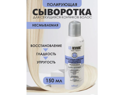 Сыворотка полирующая для секущихся волос  несмываемый 150мл