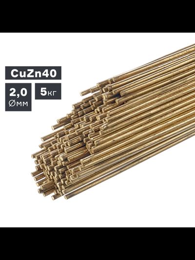 Пруток сварочный TIG, латунь (CuZn40), ? 2,0 мм, 5 кг