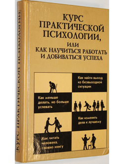 Курс практической психологии, или как научиться работать и добиваться успеха. Ижевск: АСТ-пресс. 2001г.