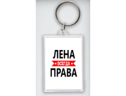 Брелок акриловый Лена Всегда Права