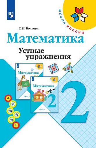 Волкова (Школа России) Устные упражнения по математике 2 кл. (Просв.)