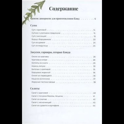 Ольга Букат. Блюда из дикорастущих растений