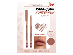 LUXSHOW Стойкий контурный карандаш для губ