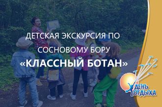 Детская экскурсия по сосновому бору «Классный ботан»