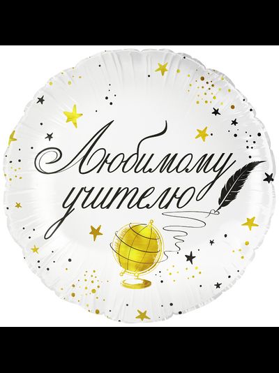 Шар 18''/46 см "Любимому учителю"